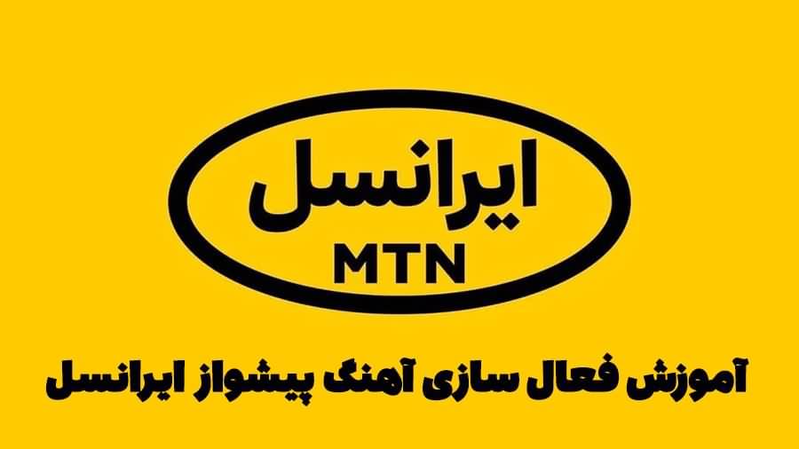 چگونه آهنگ پیشواز بگذاریم ایرانسل