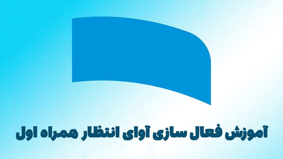 چگونه آهنگ پیشواز بگذاریم همراه اول چگونه آهنگ پیشواز بگذاریم همراه اول