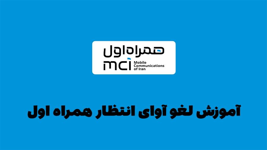 حذف آهنگ پیشواز همراه اول حذف آهنگ پیشواز همراه اول