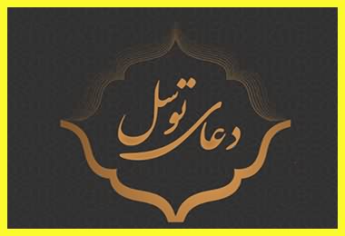 کد آهنگ پیشواز دعای توسل علی فانی ایرانسل کد آهنگ پیشواز دعای توسل علی فانی ایرانسل