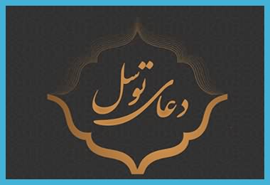 کد آوای انتظار علی فانی دعای توسل همراه اول کد آوای انتظار علی فانی دعای توسل همراه اول