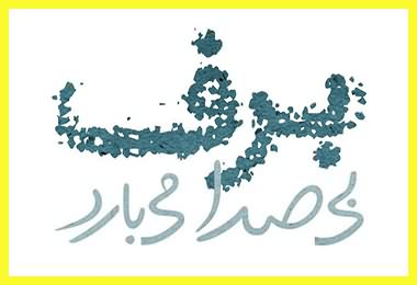 لیست کد پیشواز برف بی صدا میبارد فرید سعادتمند برای ایرانسل کد پیشواز ایرانسل بی کلام برف بی صدا میبارد فرید سعادتمند