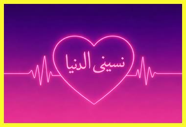 کد پیشواز ایرانسل بی کلام نسینی الدنیا راغب علامه