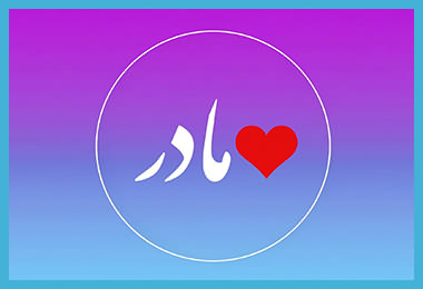 لیست کد آوای انتظار مادر ترکی برای همراه اول کد پیشواز همراه اول ترکی مادر
