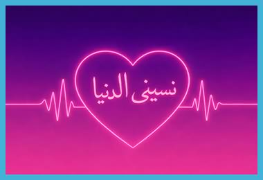 کد آوای انتظار بی کلام نسینی الدنیا همراه اول کد آوای انتظار بی کلام نسینی الدنیا همراه اول